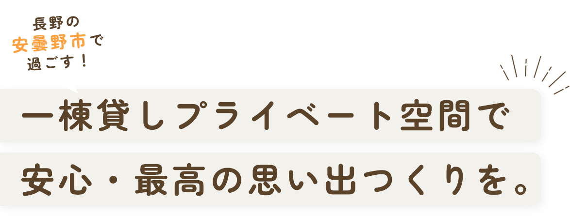 長野の安曇野市で過ごす！一棟貸しプライベート空間で安心・最高の思い出つくりを。