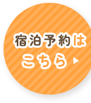 宿泊予約はこちら